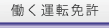 アイテック免許