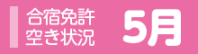 5月の合宿免許空室