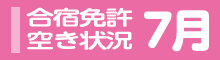 夏休み 7月の合宿免許空室