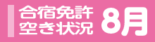 夏休み 8月の合宿免許空室