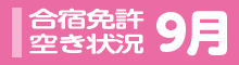 9月の合宿免許空室