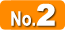 人気No.2