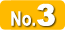 人気No.3