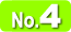 人気No.4