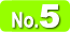 人気No.5