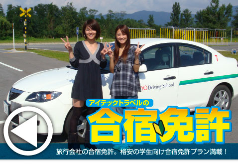 アイテックトラベル　サークルや友達同士で！学生向け旅行