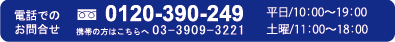 電話でのお問合せ0120-390-249　携帯の方はこちらへ03-3909-32213