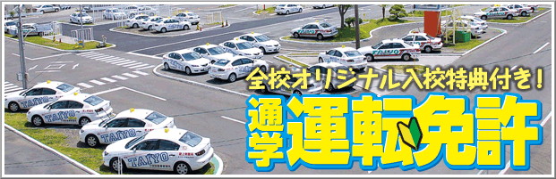 は全校オリジナル特典付、関東近県の通学運転免許