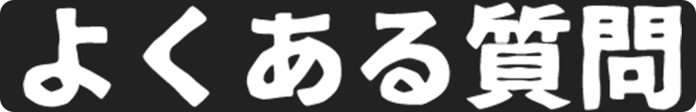 よくある質問