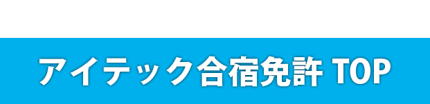 運転免許試験の流れを把握 必要書類やセンターでの所要時間は アイテック合宿免許 の 基礎知識