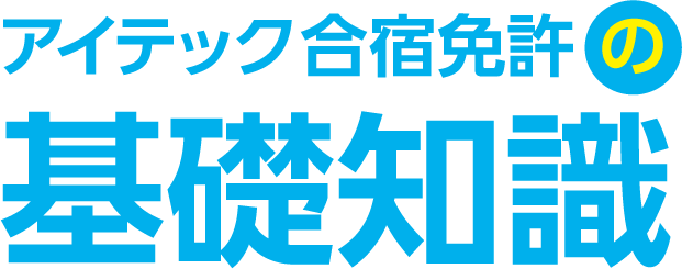 アイテック合宿免許 の 基礎知識