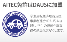 アイテックは学生運転免許取得支援事業者連合に加盟