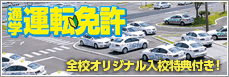 アイテックの通学運転免許