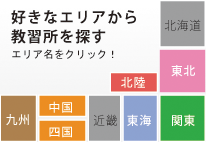 好きなエリアから教習所を探す!