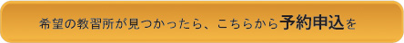 希望の教習所が見つかったら、こちらから予約申込を