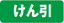 けん引