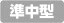 準中型