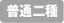 普通二種