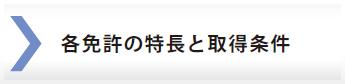 各免許の特長と取得条件