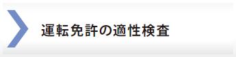 運転免許の適性検査