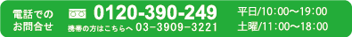 電話でのお問合せ0120-390-249　携帯の方はこちらへ03-3909-32213