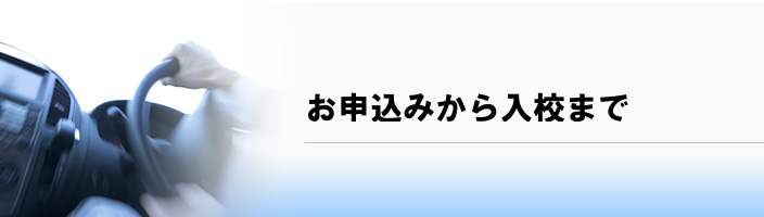 お申込みから入校までの流れ