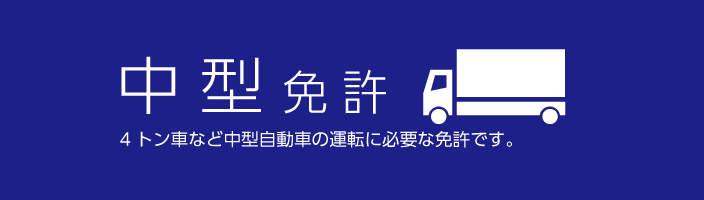 中型免許を合宿で取るには 免許の概要と取扱校 働く運転免許 バイク 二輪 大型 中型 準中型 二種免許などを合宿で取得 格安運転免許 のアイテック 中型免許を合宿で取るには 免許の概要と取扱校 働く運転免許 バイク 二輪 大型 中型 準中型 二種免許などを合宿で取得 格安運転免許 のアイテック