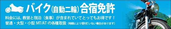 バイク（自動二輪）の合宿免許　普通・大型・小型