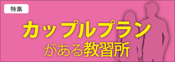 カップルプランのある合宿教習所