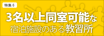 ３名以上のグループで同室可能な合宿免許