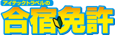 運転免許なら格安合宿免許のアイテック