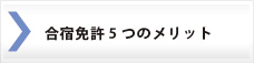 合宿免許5つのメリット