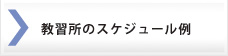 合宿教習所のスケジュール例