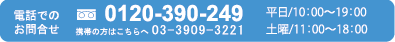 電話でのお問合せ0120-390-249　携帯の方はこちらへ03-3909-3221