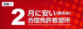 2月に安い合宿免許特集