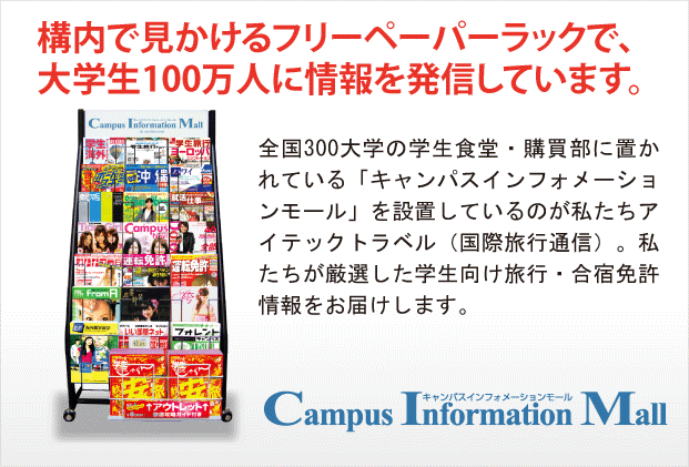 構内で見かけるフリーペーパーラックで、大学生100万人に情報を発信しています。