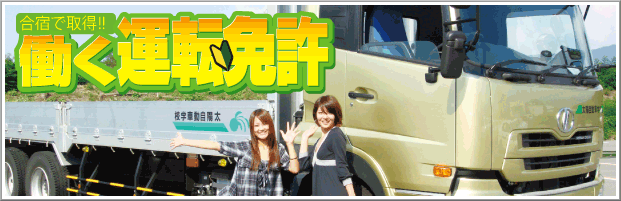 働く運転免許　大型・中型・二種・二輪など仕事に役立つ運転免許取得