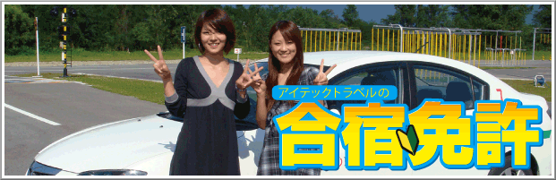アイテック免許　格安の合宿免許プランが満載です！