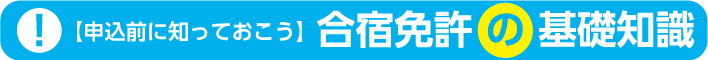 合宿免許の基礎知識