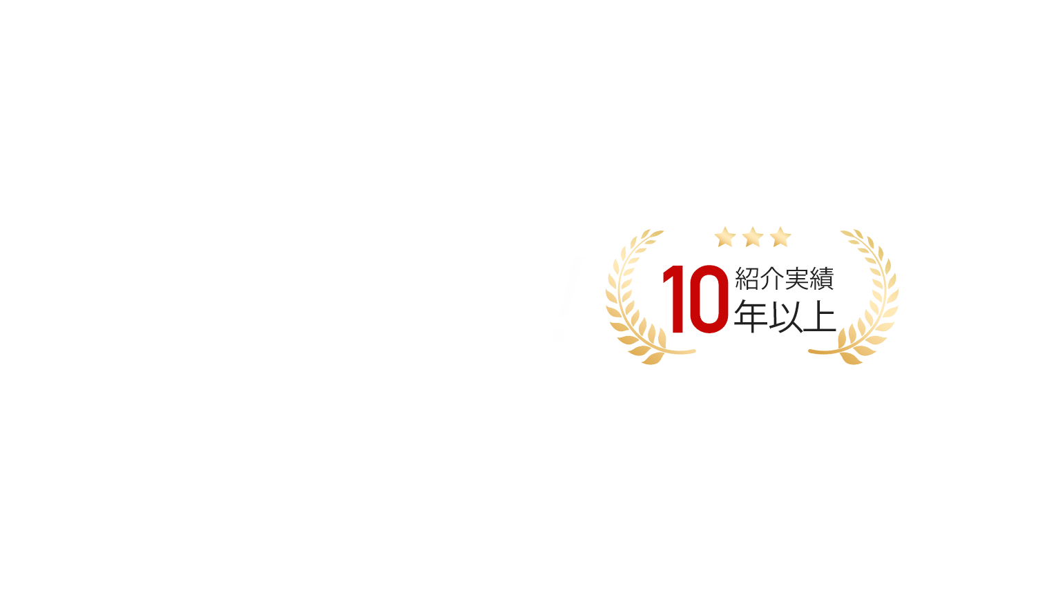 業界最安値に挑戦中