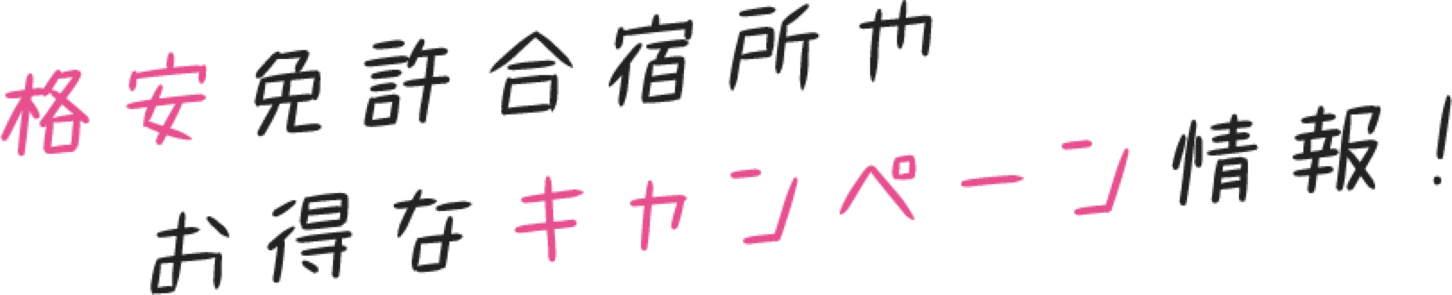 格安合宿所やお得なお得なキャンペーン情報