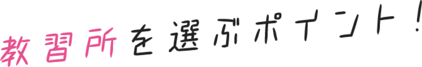 合宿所を選ぶポイント