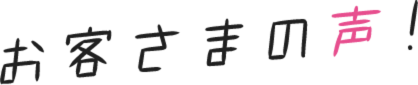 お客様の声