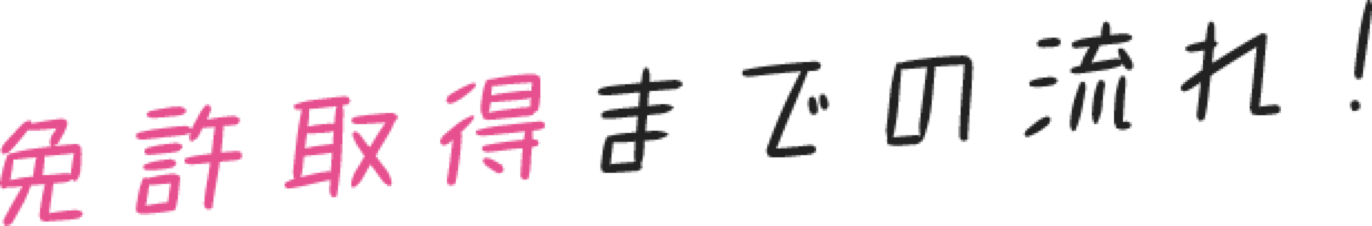 免許取得までの流れ