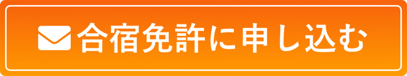 合宿免許に申し込む