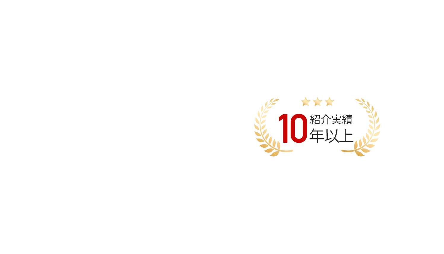 業界最安値に挑戦中