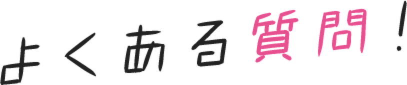 よくある質問