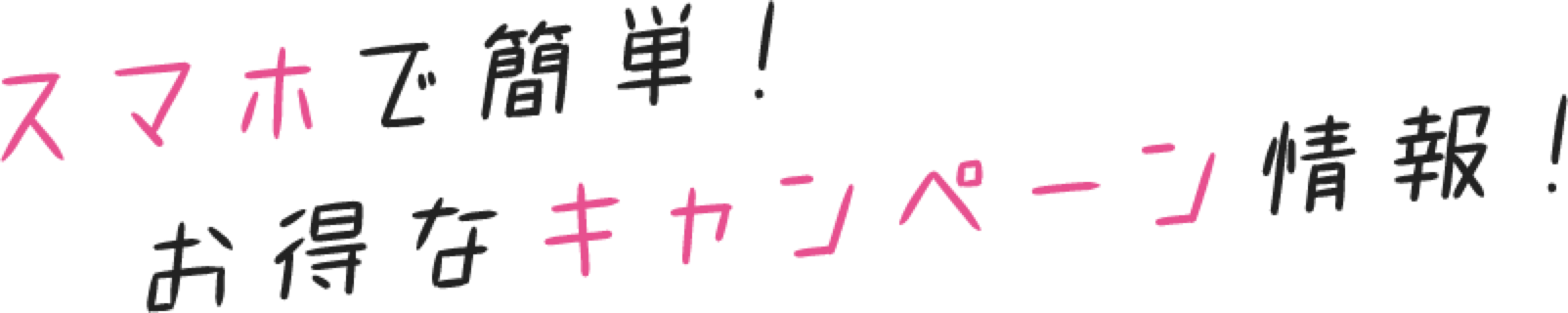 スマホで簡単！約60秒で申し込み完了